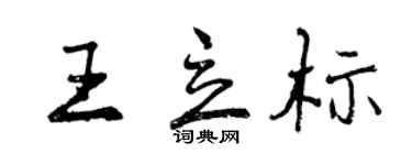 曾庆福王立标行书个性签名怎么写