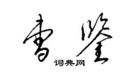梁锦英曹鉴草书个性签名怎么写