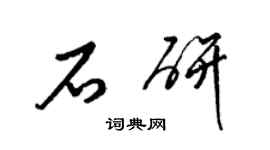 梁锦英石研草书个性签名怎么写