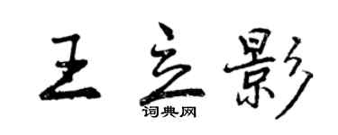 曾庆福王立影行书个性签名怎么写