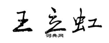曾庆福王立虹行书个性签名怎么写
