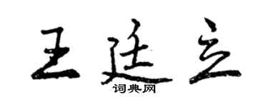 曾庆福王廷立行书个性签名怎么写