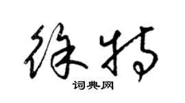梁锦英徐特草书个性签名怎么写