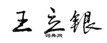 曾庆福王立银行书个性签名怎么写