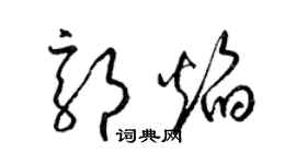 梁锦英郭焰草书个性签名怎么写