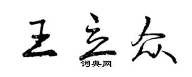 曾庆福王立众行书个性签名怎么写