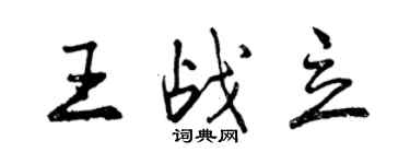 曾庆福王战立行书个性签名怎么写