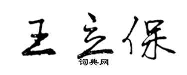 曾庆福王立保行书个性签名怎么写