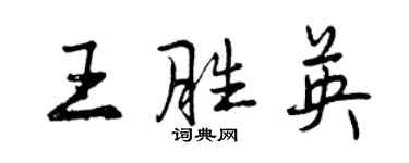 曾庆福王胜英行书个性签名怎么写