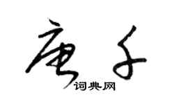 梁锦英唐千草书个性签名怎么写