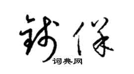 梁锦英钱保草书个性签名怎么写