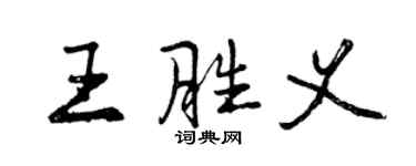 曾庆福王胜义行书个性签名怎么写