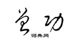 梁锦英曾功草书个性签名怎么写
