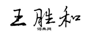 曾庆福王胜和行书个性签名怎么写
