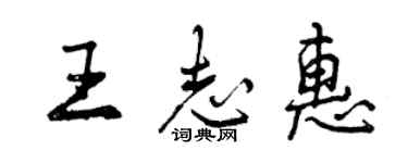 曾庆福王志惠行书个性签名怎么写