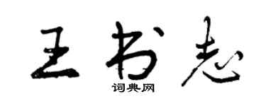 曾庆福王书志行书个性签名怎么写
