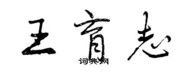 曾庆福王育志行书个性签名怎么写