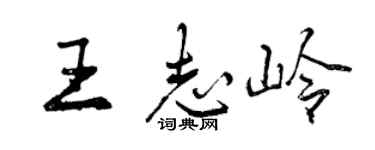 曾庆福王志岭行书个性签名怎么写