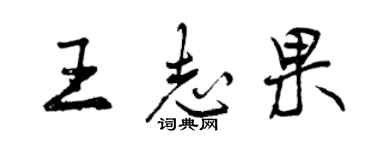 曾庆福王志果行书个性签名怎么写