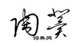 梁锦英陶冀草书个性签名怎么写