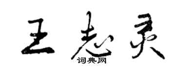 曾庆福王志灵行书个性签名怎么写