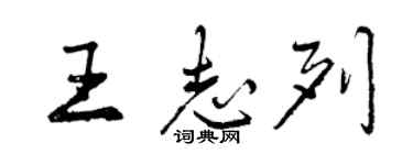 曾庆福王志列行书个性签名怎么写