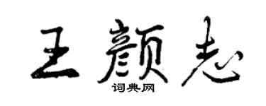 曾庆福王颜志行书个性签名怎么写