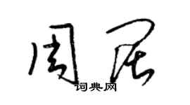梁锦英周阔草书个性签名怎么写