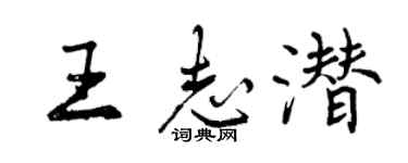 曾庆福王志潜行书个性签名怎么写