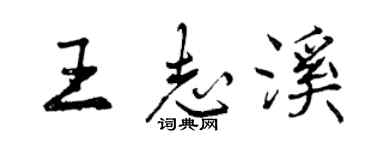 曾庆福王志溪行书个性签名怎么写