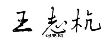 曾庆福王志杭行书个性签名怎么写