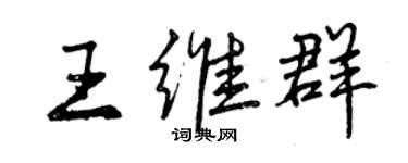 曾庆福王维群行书个性签名怎么写