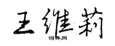 曾庆福王维莉行书个性签名怎么写