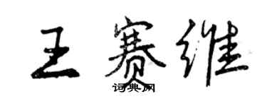 曾庆福王赛维行书个性签名怎么写