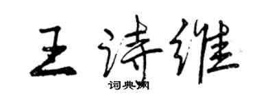 曾庆福王诗维行书个性签名怎么写