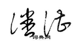 梁锦英潘湛草书个性签名怎么写