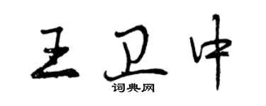 曾庆福王卫中行书个性签名怎么写