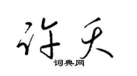 梁锦英许夭草书个性签名怎么写