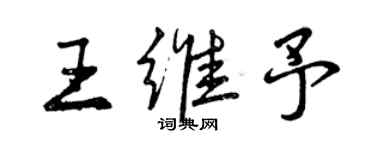 曾庆福王维予行书个性签名怎么写