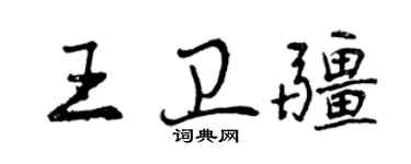 曾庆福王卫疆行书个性签名怎么写