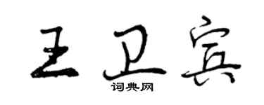 曾庆福王卫宾行书个性签名怎么写