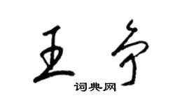 梁锦英王争草书个性签名怎么写