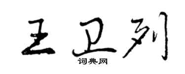 曾庆福王卫列行书个性签名怎么写