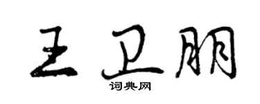 曾庆福王卫朋行书个性签名怎么写