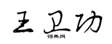 曾庆福王卫功行书个性签名怎么写