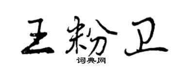 曾庆福王粉卫行书个性签名怎么写