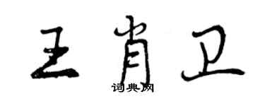 曾庆福王肖卫行书个性签名怎么写