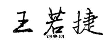 曾庆福王若捷行书个性签名怎么写