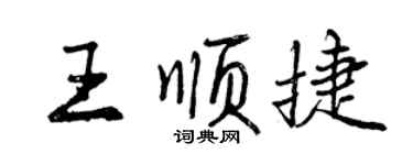 曾庆福王顺捷行书个性签名怎么写