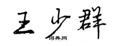曾庆福王少群行书个性签名怎么写
